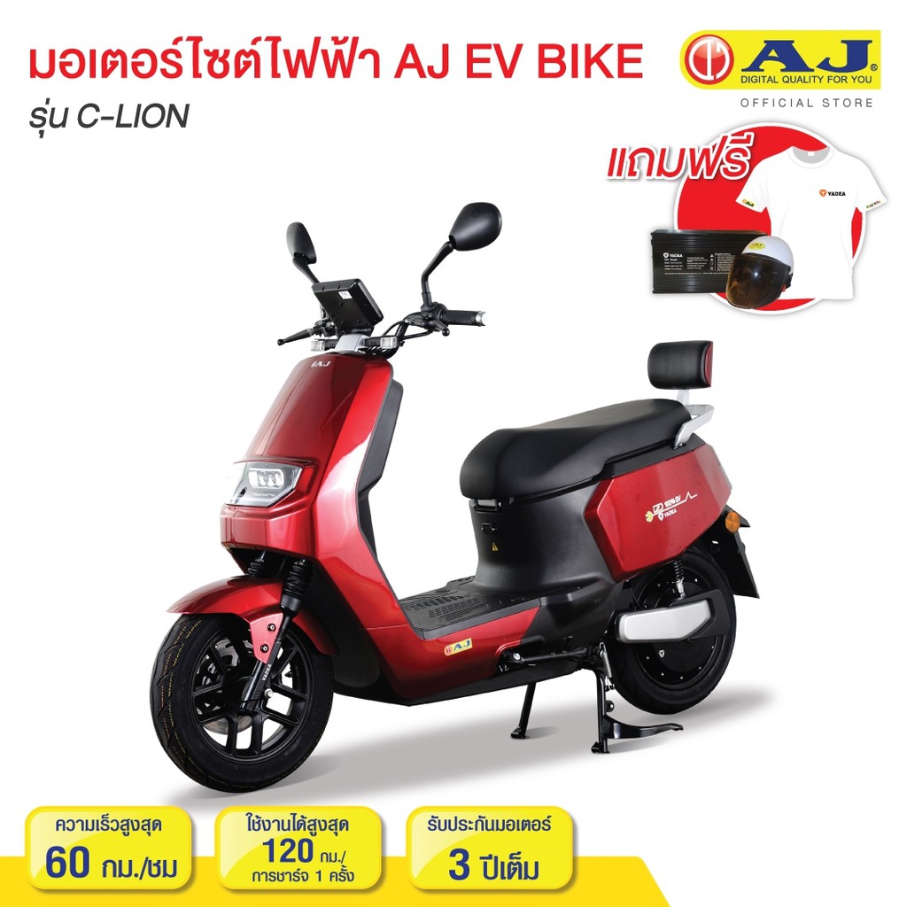 AJ มอเตอร์ไชค์ไฟฟ้า AJ EV BIKE รุ่น C-LION แรงล้ำ นำหน้า รักษ์โลกกับ พระเอกตัวจริงใช้ไฟฟ้า 100%จดทะเ