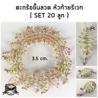 ตะกร้อหน้าดิน ตะกร้อสปริงขึ้นลวดพร้อมลูกหมุน หัวท้ายรีเวท ขนาด 3.5 cm. ( มี SET 10 ลูก และ SET 20 ลูก )