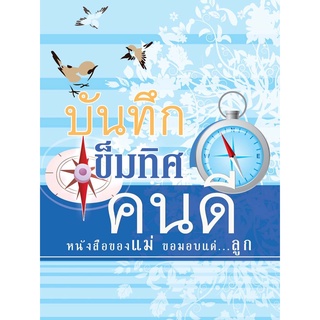 หนังสือ บันทึกเข็มทิศคนดี