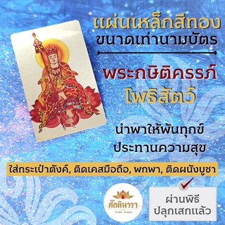 แผ่นเหล็กพระกษิติครรภ์ รหัส 2401 แผ่นโลหะพระกษิติครรภ์โพธิสัตว์ แผ่นทองพระโพธิสัตว์จีน เทพเจ้าจีน องค์พระกษิติครรภ์