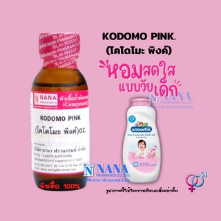 หัวเชื้อน้ำหอม 100% กลิ่นโคโดโมะ พิงค์(KODOMO PINK)