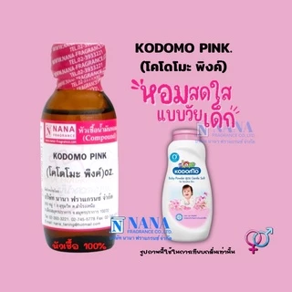 หัวเชื้อน้ำหอม 100% กลิ่นโคโดโมะ พิงค์(KODOMO PINK)