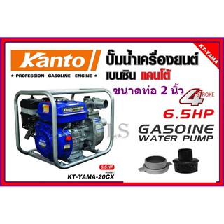 KANTOเครื่องสูบน้ำเบนซิน 2 นิ้ว6.5HP ( 50mm.) KT-YAMA-20CX