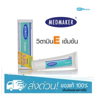 MEDMAKER Vitamin E Cream เมดเมเกอร์ วิตามิน อี 20 g. / 50 g.