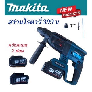 #สว่านโรตารี่ไร้สาย  MAKITA 399V 3 ระบบ มอเตอร์บัลเลส ไร้แปรงถ่าน พร้อมแบตเตอรี่ Li-on  2 ก้อน พร้อมใช้งานทันที#งานเทียบ