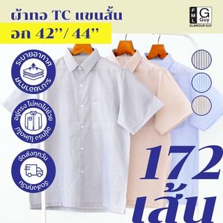 Glamour Guy เสื้อเชิ้ตแขนสั้น ไซส์ S (42”) - M (44”) ผ้าทอ TC ใส่สบาย