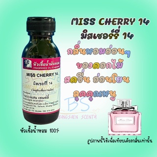 หัวเชื้อน้ำหอมกลิ่นMISS CHERRY 14  มิสเชอร์รี่ 14