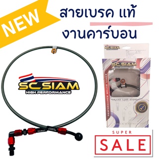 สายเบรคSC Siam แท้ หัว90 สายเบรค งานคาร์บอน หัวสายอัลลอยด์ ข้อต่ออัลลอยด์แท้ ใส่วาวล์ปลดเร็ว หรือต่อตรงเพิ่มความยาวได้