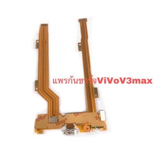 แพรก้นชาร์จ V3max D/C V3Max แพรตูดชาร์จวี3แม็กซ์ สายแพรก้นชาร์จ V3 Max สินค้าพร้อมส่ง อะไหล่มือถือราคาส่ง