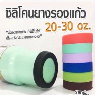 ยางรองแก้ว ซิลิโคนรองแก้ว กันลื่นกันรอย 20oz,30oz