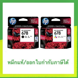 หมึก HP 678 สีดำ HP 678 สี แบบกล่อง