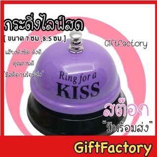 💋GiftFactory พร้อมส่ง💋 กระดิ่งไลฟ์สด กระดิ่งเรียกพนักงาน [ขนาด 7.5 ซม และ 8.5 ซม] กระดิ่งตบ