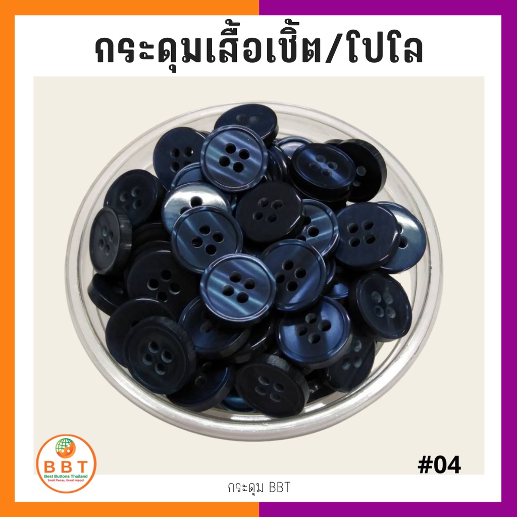BBT กระดุมเชิ้ตมุก สีกรม  ขนาด 11.5 และ 14 มิล (#04)