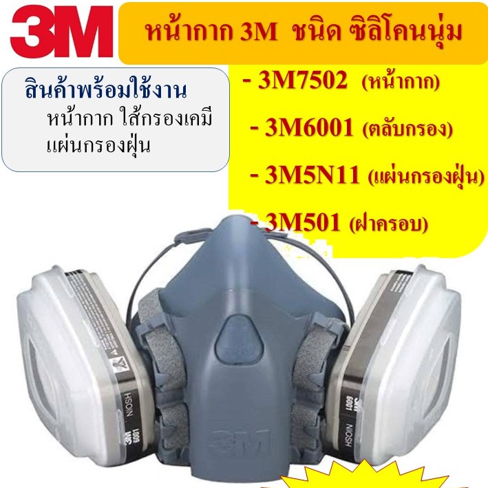 3M 750P(M)-6001 ชุดเซตหน้ากากป้องกันสารเคมี ป้องกันยาฆ่าแมลง ฉีดพ้นยา พร้อมใช้งาน (หน้ากาก+ตลับกรอง)