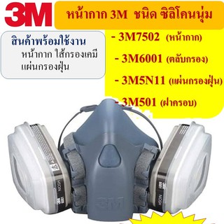 3M 750P(M)-6001 ชุดเซตหน้ากากป้องกันสารเคมี ป้องกันยาฆ่าแมลง ฉีดพ้นยา พร้อมใช้งาน (หน้ากาก+ตลับกรอง) (1 ชุด)