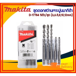 *ของแท้*Makita ชุดดอกสว่านเจาะปูนมากีต้า #D-17784 5ตัว/ชุด (6,6.5,8,10,12mm)