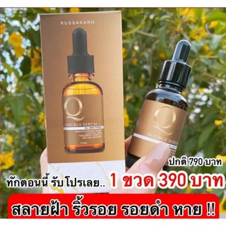 เซรั่มคิว Q DOUBER SERUM เซรั่มสลายฝ้า หน้าเด็ก แท้100%