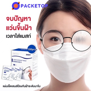 PACKETOP แผ่นเช็ดแว่น เช็ดกระจก เลนส์ หมวกกันน็อค 100แผ่น 1กล่อง กันฝ้า กันฝุ่น