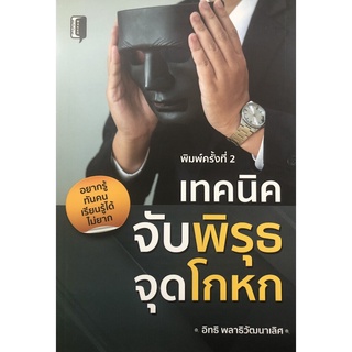 เทคนิคจับพิรุธ จุดโกหก (พิมพ์ครั้งที่ 2 )