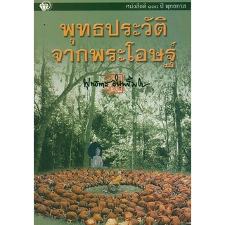 หนังสือ พุทธประวัติจากพระโอษฐ์ : พระพุทธทาส พระธรรมโกศาจารย์ หลักธรรม คำสอน สวนโมกข์