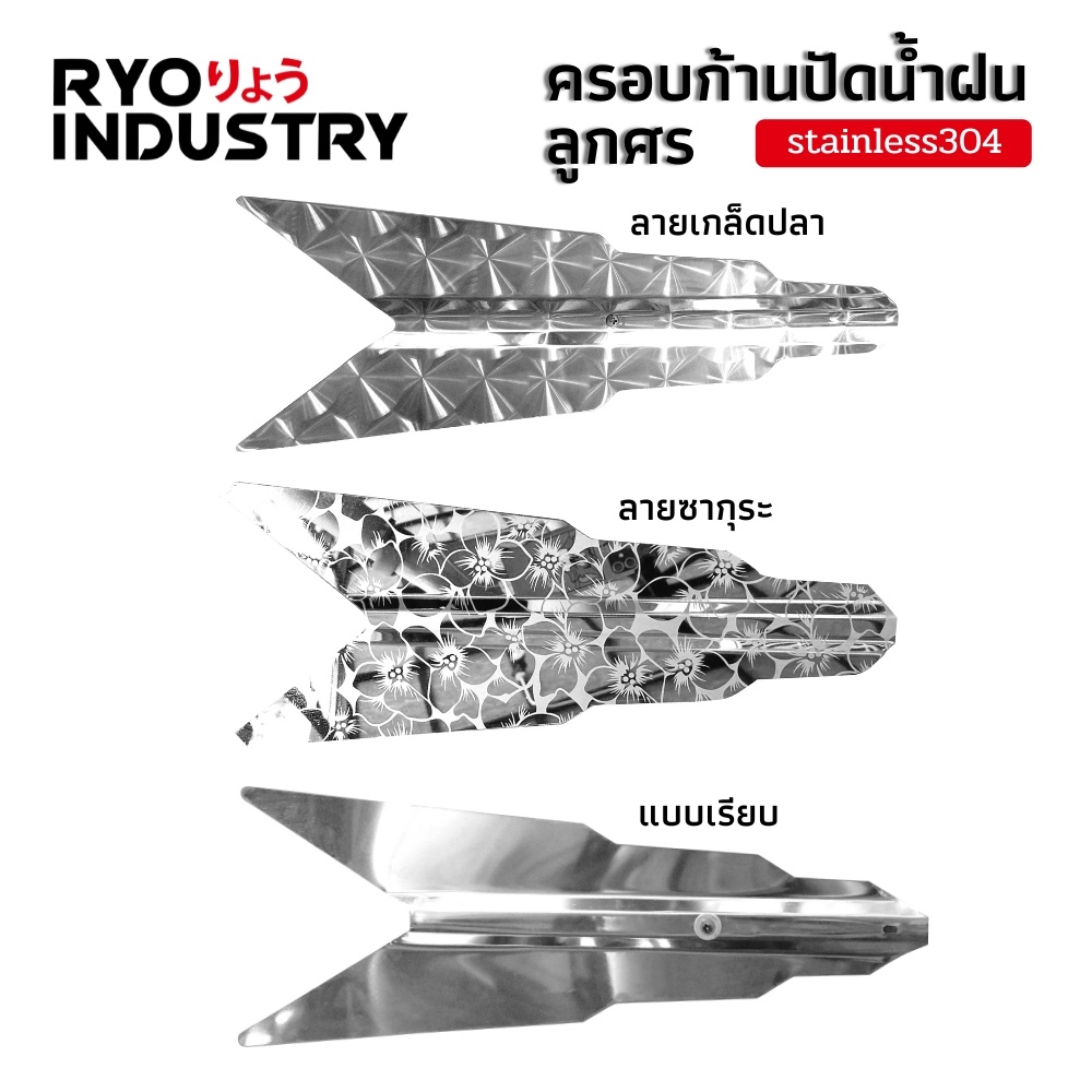 ครอบก้านปัดน้ำฝน แสตนเลส 304 กันสนิม