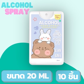 [สินค้าขายดี] สเปรย์แอลกอฮอล์ พกพา ลายหมีฟ้า ขนาด 20 ML. 10 ชิ้น (ขวดขาว)