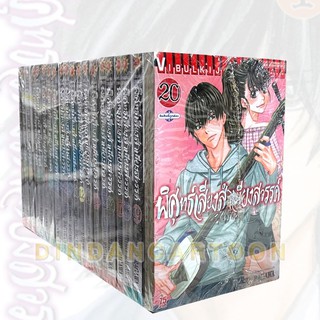 พิศุทธิ์เสียงสำเนียงสวรรค์ เล่ม 1-20 ยกชุด (การ์ตูนมือ1ในซีล)