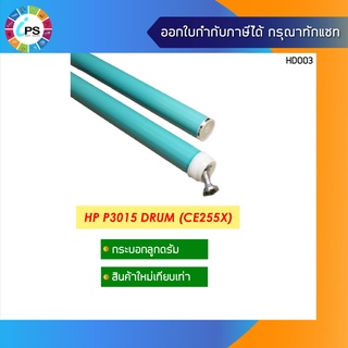 CE255X กระบอกลูกดรัม  HP Laserjet P3015 OPC Drum