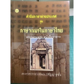 ***{หนังสือหายาก}*** ภาษาเขมรในภาษาไทย [ผศ. ว่าที่ร้อยโท กตัญญู ชูชื่น]