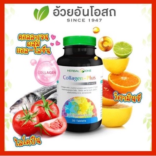 🔥แท้💯%🔥ค่าส่งถูก🚘คอลลาเจนพลัส  Herbal One อ้วยอันโอสถ 30แคปซูล