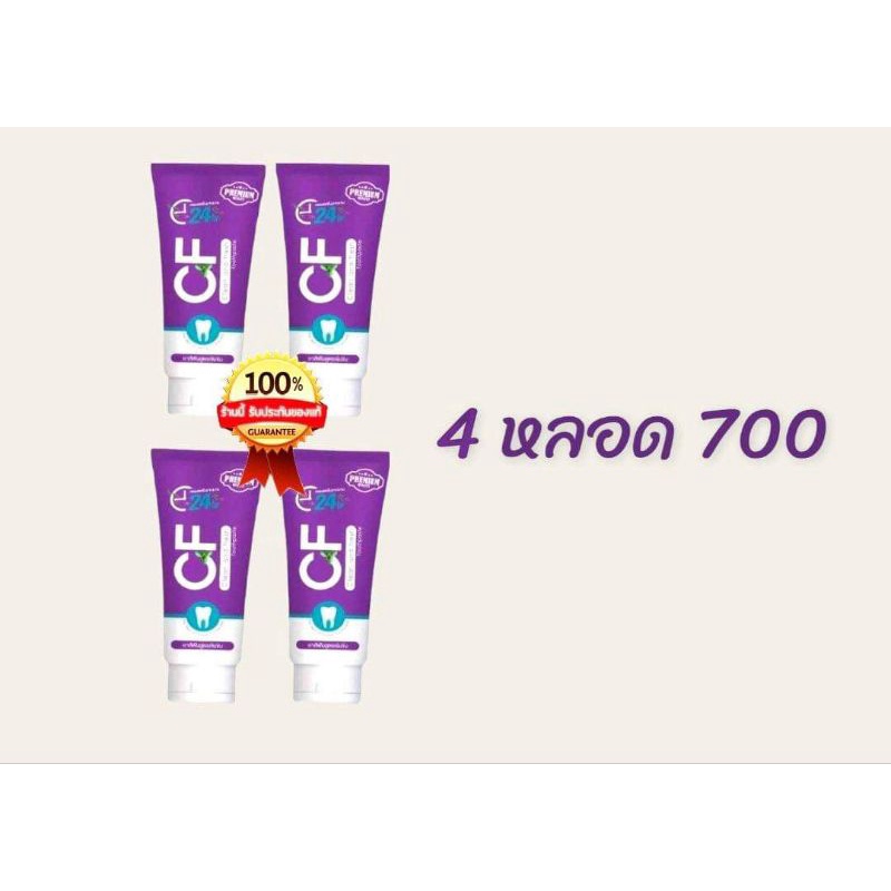 CFยาสีฟันแก้ปวดฟันของแท้ 💯 ปวดฟัน ฟันโยก หินปูน เหงือกบวม ยาสีฟันCF CFเนื้อครีมสีม่วง ยาสีฟันCF24 ยา