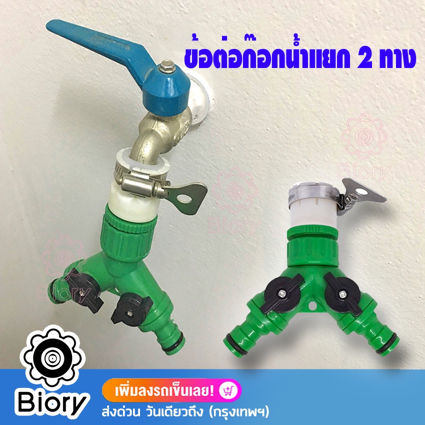 Biory ข้อต่อสวมเร็ว มีวาล์วเปิด-ปิดแยก ขนาด 1/2” (4หุน) และ 3/4" (6หุน) ข้อต่อก๊อกน้ำ 2 ทาง 509 SA