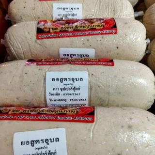 หมูยออุบล400กรัม 🐷ยอพริกไทย🐷ยอดั้งเดิม🔻สูตรตำรับ♥️ถูกสุดๆ