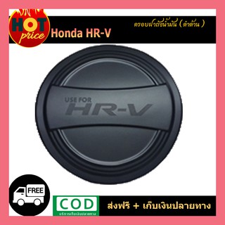 ครอบฝาถังน้ำมัน Honda HR-V สีดำด้าน