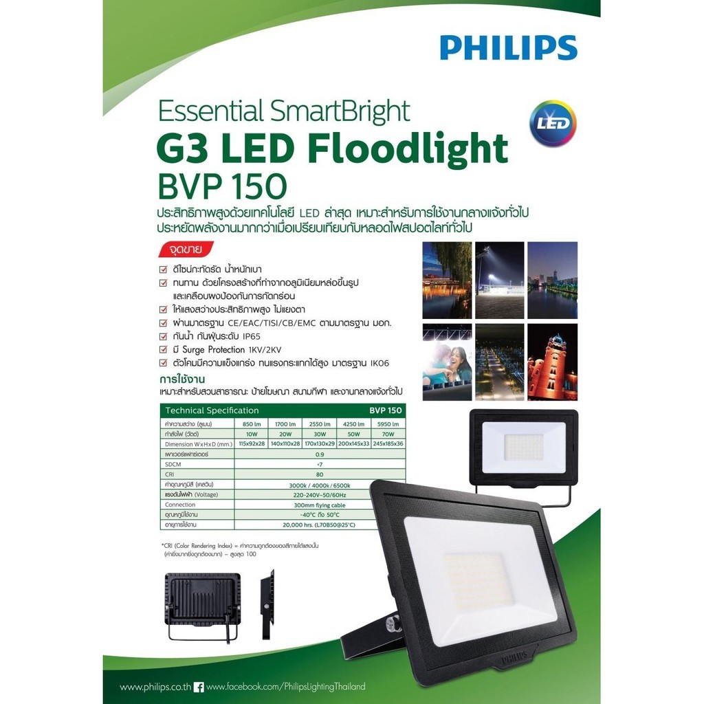 Philips สปอร์ตไลท์ แอลอีดี ฟิลิปส์ Essential SmartBright G3 LED Floodlight BVP150 100W