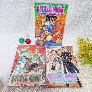 Battle Monk นักบวชจอมอาคม 1-3 ไม่จบ / * ขาดเล่ม 4 (เรื่องเดียวกับ บารามอน จอมพรามณ์ผู้พิชิต)