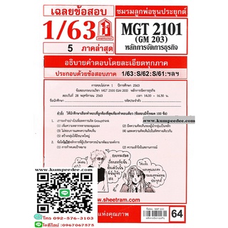 ข้อสอบชีทรามMGT2101 (GM203) การจัดองค์การและการบริหารธุรกิจ 64฿