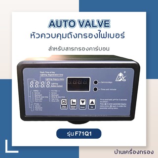 [บ้านเครื่องกรอง] หัวควบคุมถังกรองไฟเบอร์ AUTO VALVE รุ่น F71Q1 (FILTER) (คาร์บอน )