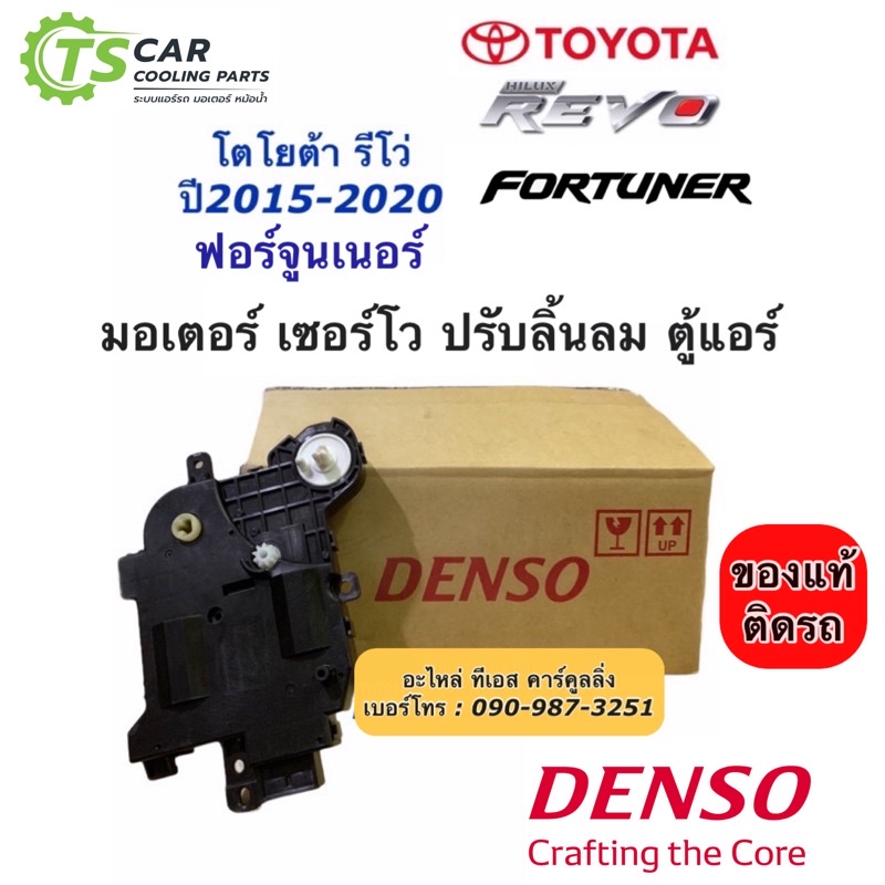 เซอร์โว มอเตอร์ Servo Motor แท้ !!โตโยต้า รีโว่  ฟอร์จูนเนอร์ Toyota Revo Fortuner ปี2015-21 ทุกรุ่น