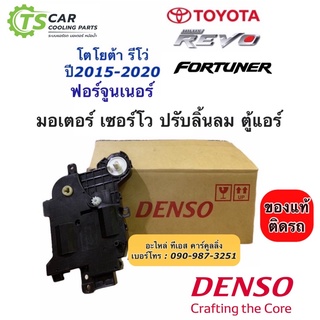 เซอร์โว มอเตอร์ Servo Motor แท้ !!โตโยต้า รีโว่  ฟอร์จูนเนอร์ Toyota Revo Fortuner ปี2015-21 ทุกรุ่น (ของแทั Denso 9013)