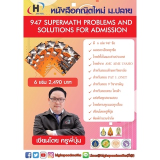 947 SuperMath Problems and Solutions for Admission (มี 6 เล่ม) แปลจาก AMC(ตรง Alevel หลายข้อ)