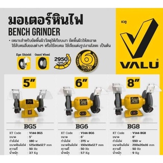 Valu มอเตอร์หินไฟขนาด 5นิ้ว ,6นิ้ว และ8นิ้ว ของแท้100%