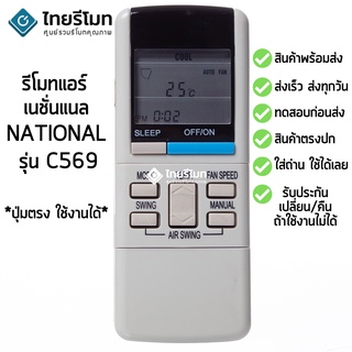 รีโมทแอร์ เนชั่นแนล National รุ่น C569 [ร้านแนะนำ-เก็บเงินปลายทางได้-พร้อมส่ง]