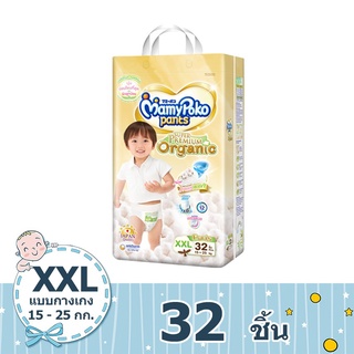 กางเกงผ้าอ้อมเด็ก Mamypoko(มามี่โพโค) แพ้นท์ ออร์แกนิคคอตตอน XXL 32 ชิ้น ส่งฟรี