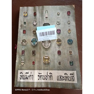 หนังสือ หินมีค่า รัตนชาติและหินสี / หนังสือเก่า
