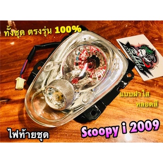 ฝาใส หลอดสี ไฟท้าย Scoopyi 2009 รุ่นเก่า ทั้งชุด แบบแท้