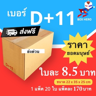 Boxhero กล่องไปรษณีย์ กล่องพัสดุ เบอร์ D+11 แพ๊ค 20 ใบ ส่งฟรี