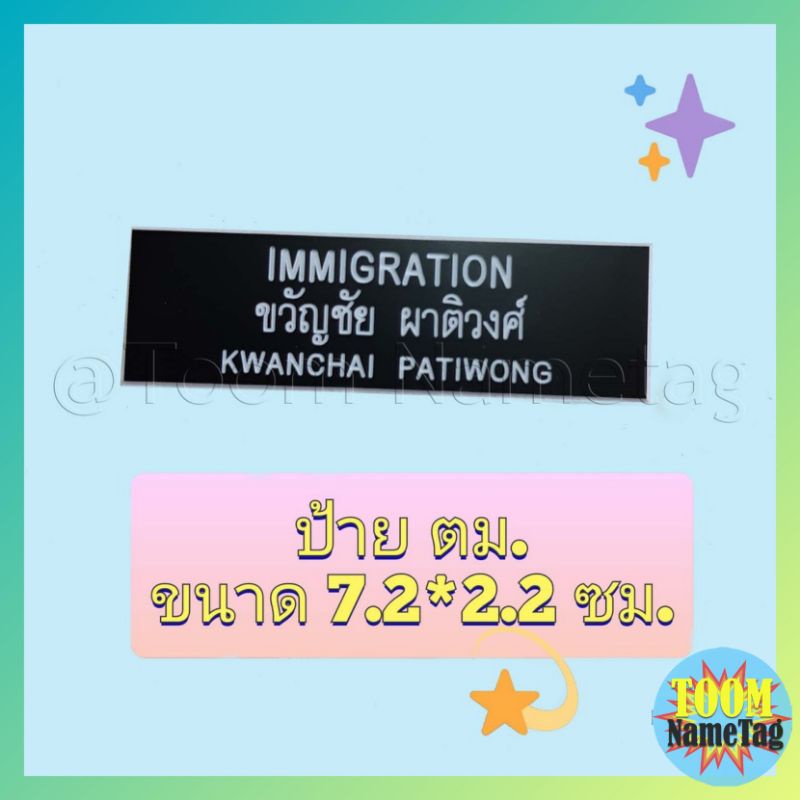 🔥ป้ายชื่อ ตม. 🔥ป้ายชื่อ​ตรวจ​คน​เข้า​เมือง🔥​ ป้ายชื่อimmigration​