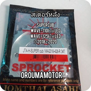 สเตอร์หลัง SUPERCUB 428 /34T/35T/36T/40T ตราพระอาทิตย์แท้  ใช้กับมอไซค์ได้หลายรุ่น เลือกขนาดได้คะ