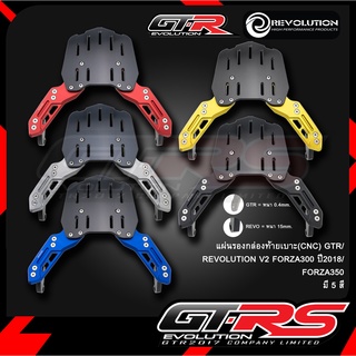 แผ่นรองกล่องท้ายเบาะ(CNC) GTR/REVOLUTION V2 FORZA300 ปี2018/FORZA350/ADV350